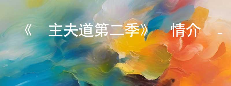陳意平發布《極主夫道第二季》詳情介紹_極主夫道第二季已完結在線觀看_極主夫道第二季迅雷下載_日漫
